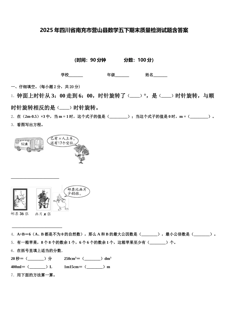 2025年四川省南充市营山县数学五下期末质量检测试题含答案_第1页