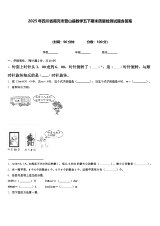 2025年四川省南充市营山县数学五下期末质量检测试题含答案