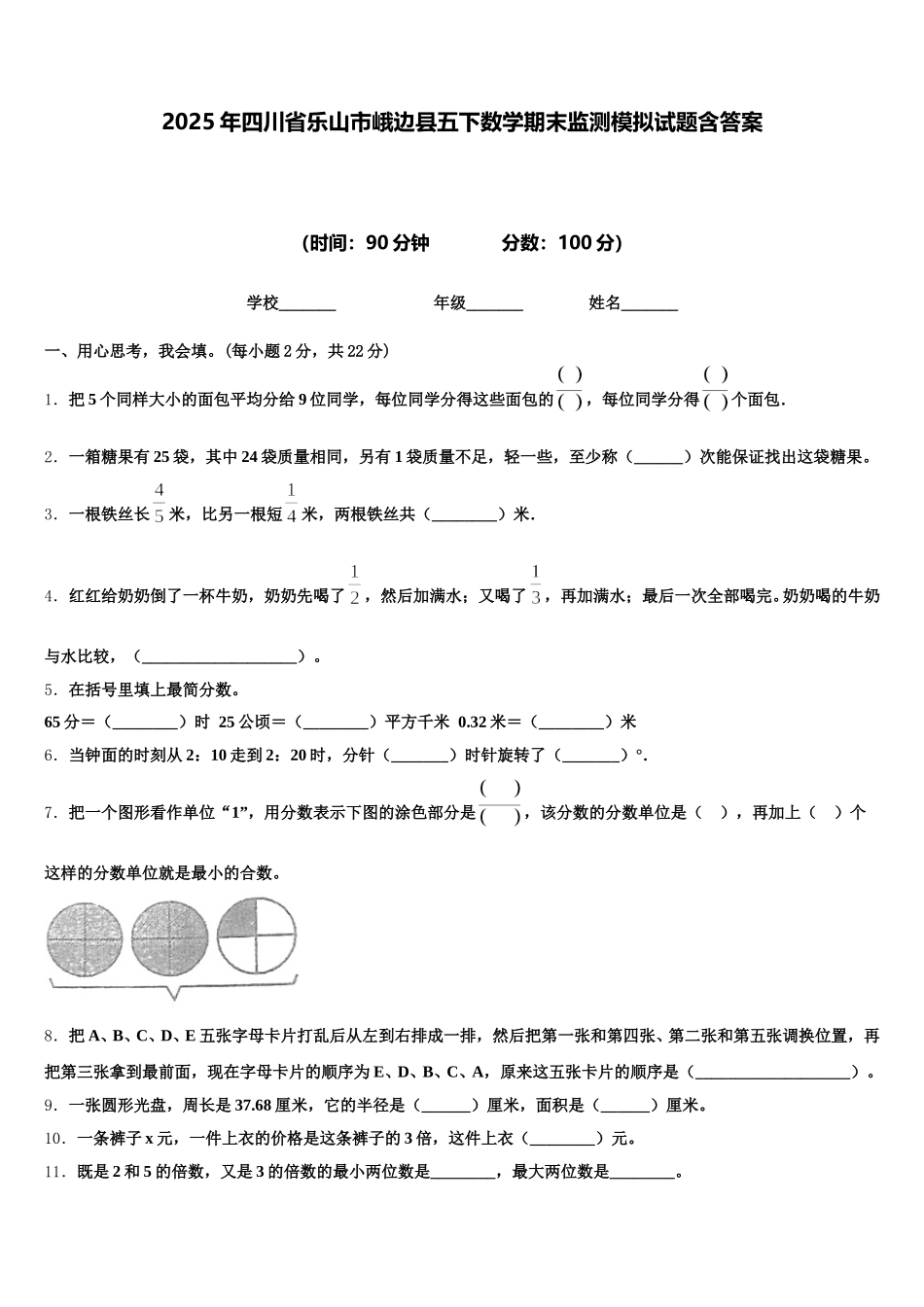 2025年四川省乐山市峨边县五下数学期末监测模拟试题含答案_第1页