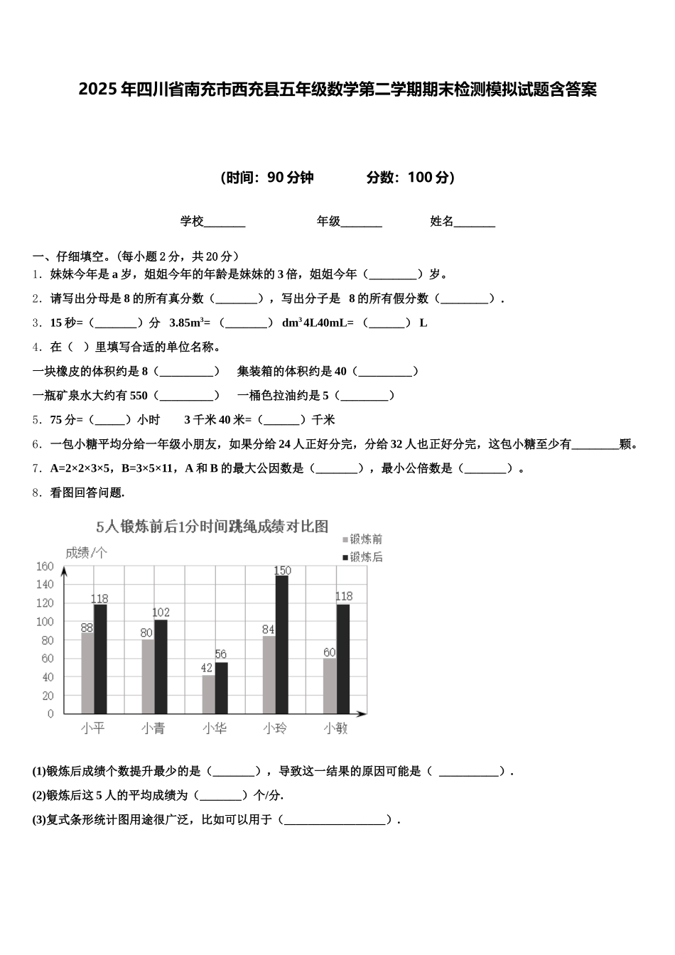 2025年四川省南充市西充县五年级数学第二学期期末检测模拟试题含答案_第1页