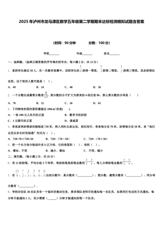 2025年泸州市龙马潭区数学五年级第二学期期末达标检测模拟试题含答案