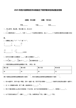 2025年四川省攀枝花市米易县五下数学期末检测试题含答案