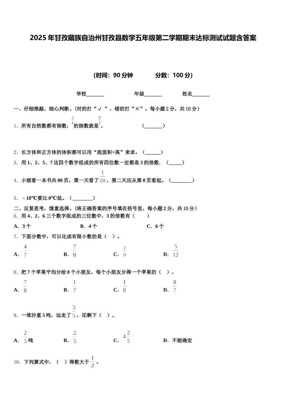 2025年甘孜藏族自治州甘孜县数学五年级第二学期期末达标测试试题含答案_第1页