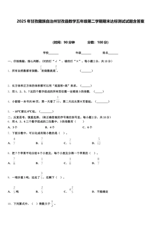 2025年甘孜藏族自治州甘孜县数学五年级第二学期期末达标测试试题含答案
