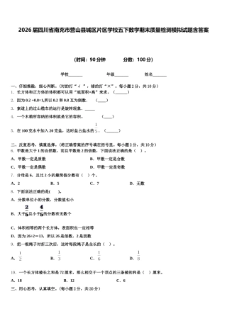 2026届四川省南充市营山县城区片区学校五下数学期末质量检测模拟试题含答案