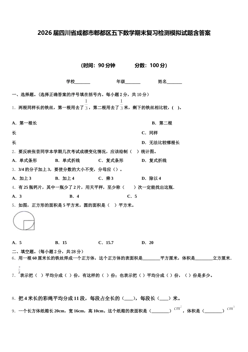 2026届四川省成都市郫都区五下数学期末复习检测模拟试题含答案_第1页
