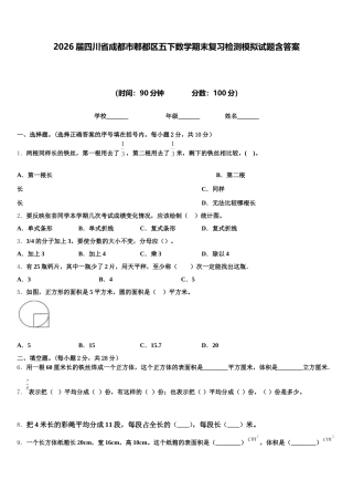 2026届四川省成都市郫都区五下数学期末复习检测模拟试题含答案