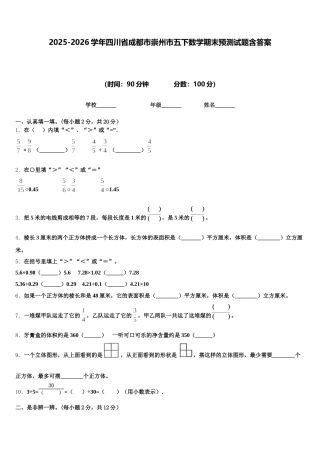 2025-2026学年四川省成都市崇州市五下数学期末预测试题含答案