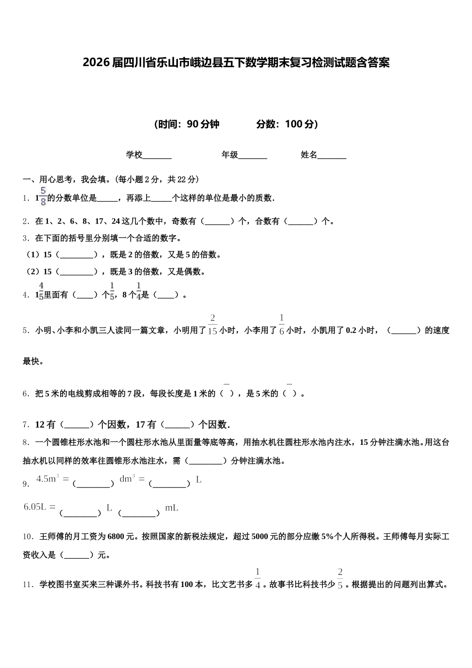 2026届四川省乐山市峨边县五下数学期末复习检测试题含答案_第1页