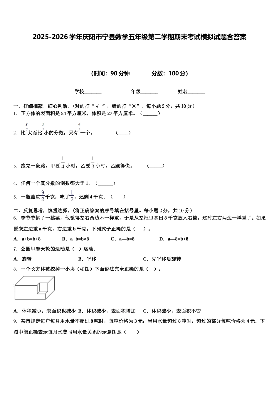 2025-2026学年庆阳市宁县数学五年级第二学期期末考试模拟试题含答案_第1页