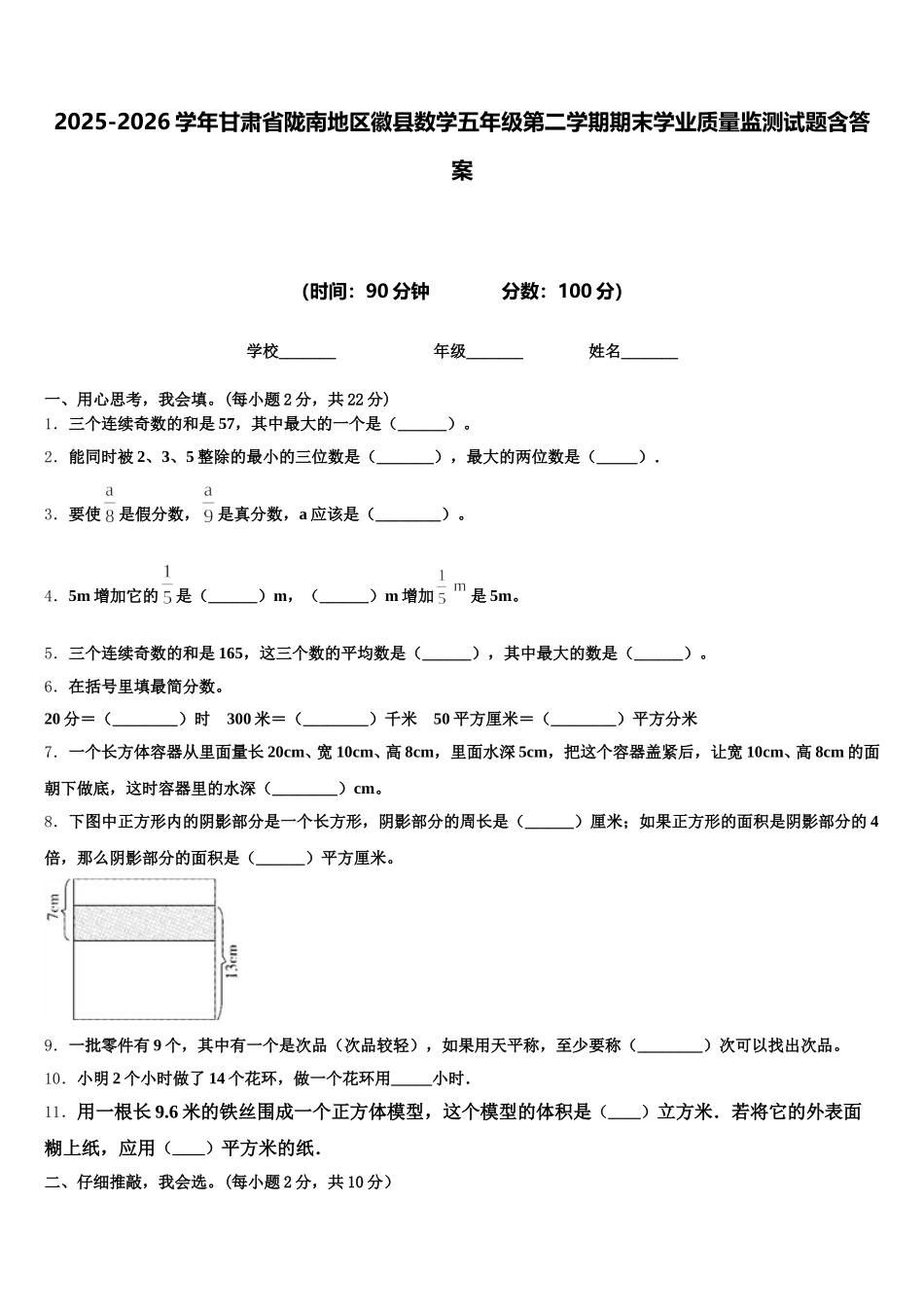 2025-2026学年甘肃省陇南地区徽县数学五年级第二学期期末学业质量监测试题含答案_第1页