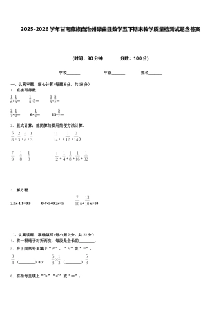 2025-2026学年甘南藏族自治州碌曲县数学五下期末教学质量检测试题含答案