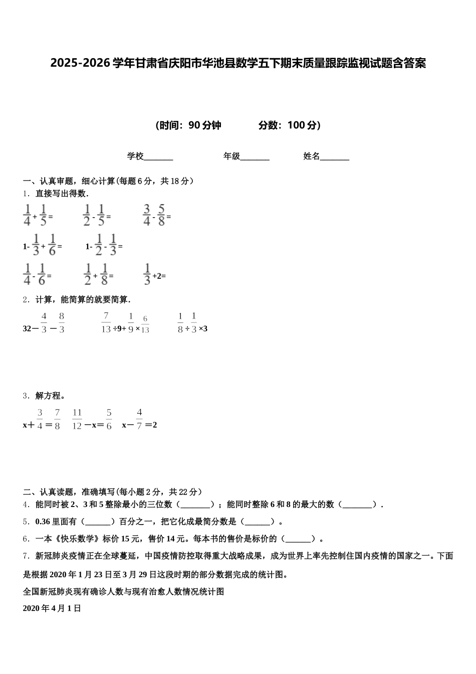 2025-2026学年甘肃省庆阳市华池县数学五下期末质量跟踪监视试题含答案_第1页