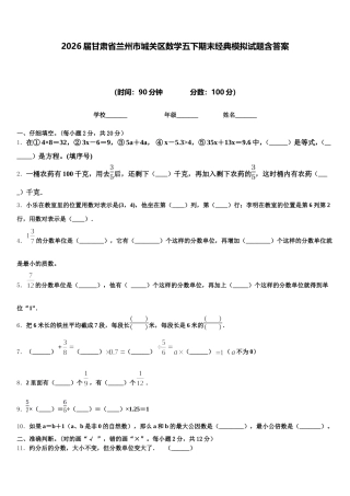 2026届甘肃省兰州市城关区数学五下期末经典模拟试题含答案