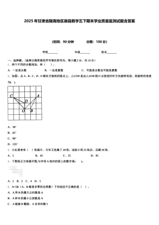 2025年甘肃省陇南地区徽县数学五下期末学业质量监测试题含答案