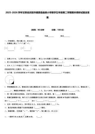 2025-2026学年甘肃省庆阳市镇原县庙渠小学数学五年级第二学期期末调研试题含答案