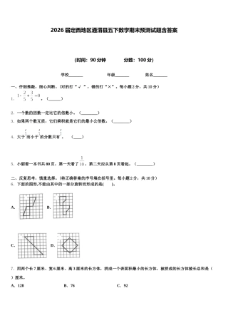 2026届定西地区通渭县五下数学期末预测试题含答案