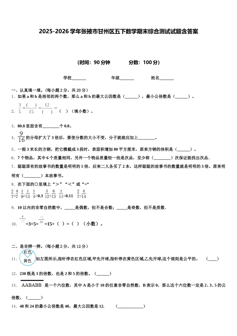 2025-2026学年张掖市甘州区五下数学期末综合测试试题含答案_第1页