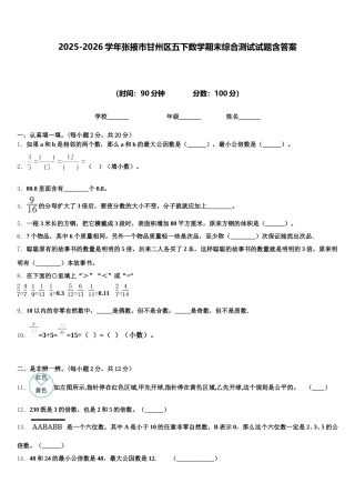 2025-2026学年张掖市甘州区五下数学期末综合测试试题含答案