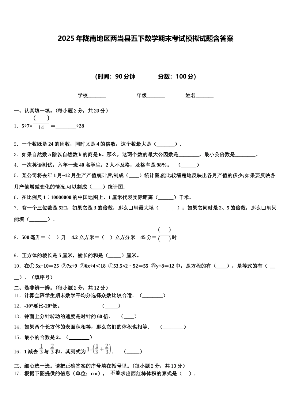 2025年陇南地区两当县五下数学期末考试模拟试题含答案_第1页