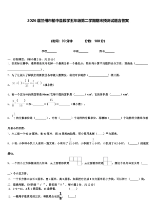 2026届兰州市榆中县数学五年级第二学期期末预测试题含答案
