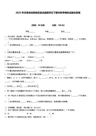 2025年甘肃省定西地区临洮县数学五下期末联考模拟试题含答案