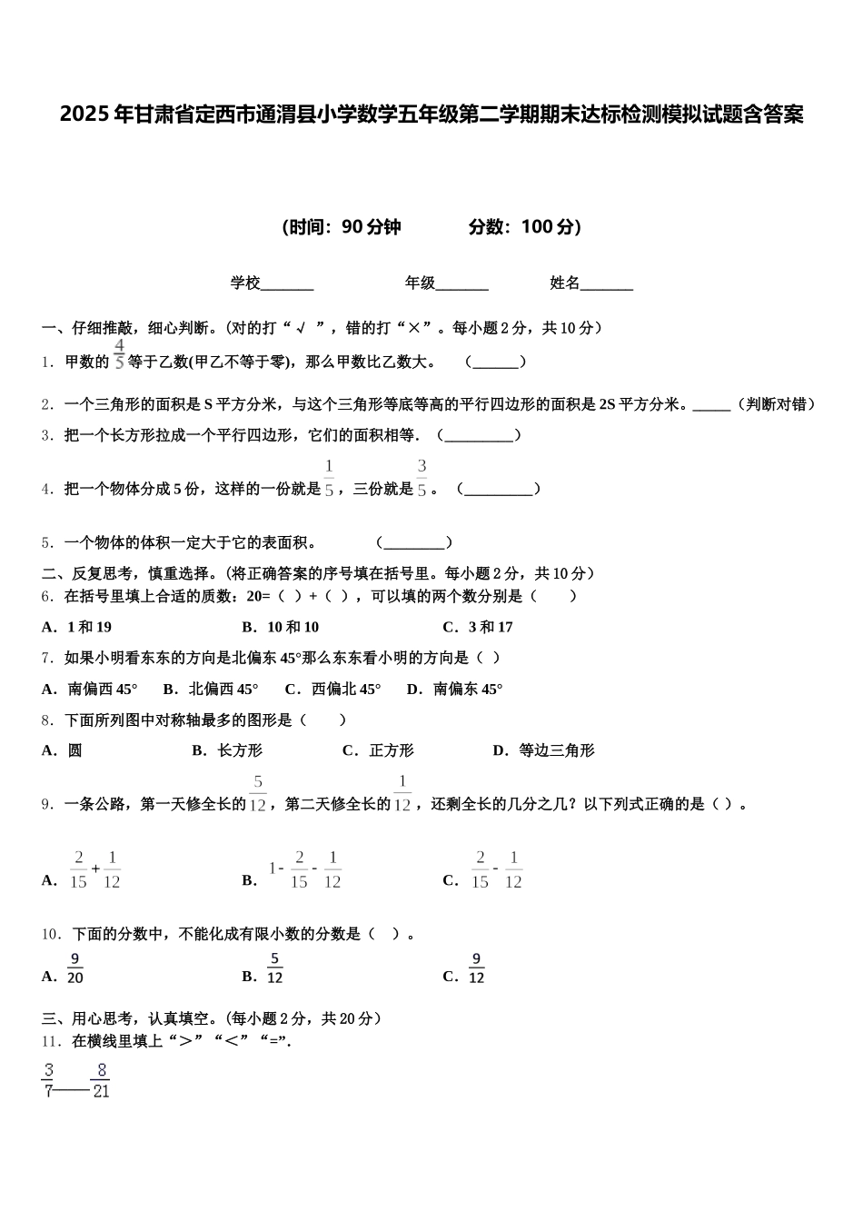 2025年甘肃省定西市通渭县小学数学五年级第二学期期末达标检测模拟试题含答案_第1页