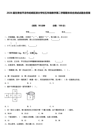 2026届甘肃省平凉市崆峒区部分学校五年级数学第二学期期末综合测试试题含答案