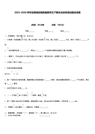 2025-2026学年定西地区陇西县数学五下期末达标检测试题含答案