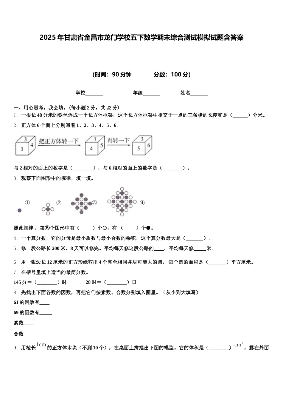 2025年甘肃省金昌市龙门学校五下数学期末综合测试模拟试题含答案_第1页