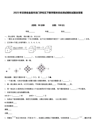 2025年甘肃省金昌市龙门学校五下数学期末综合测试模拟试题含答案
