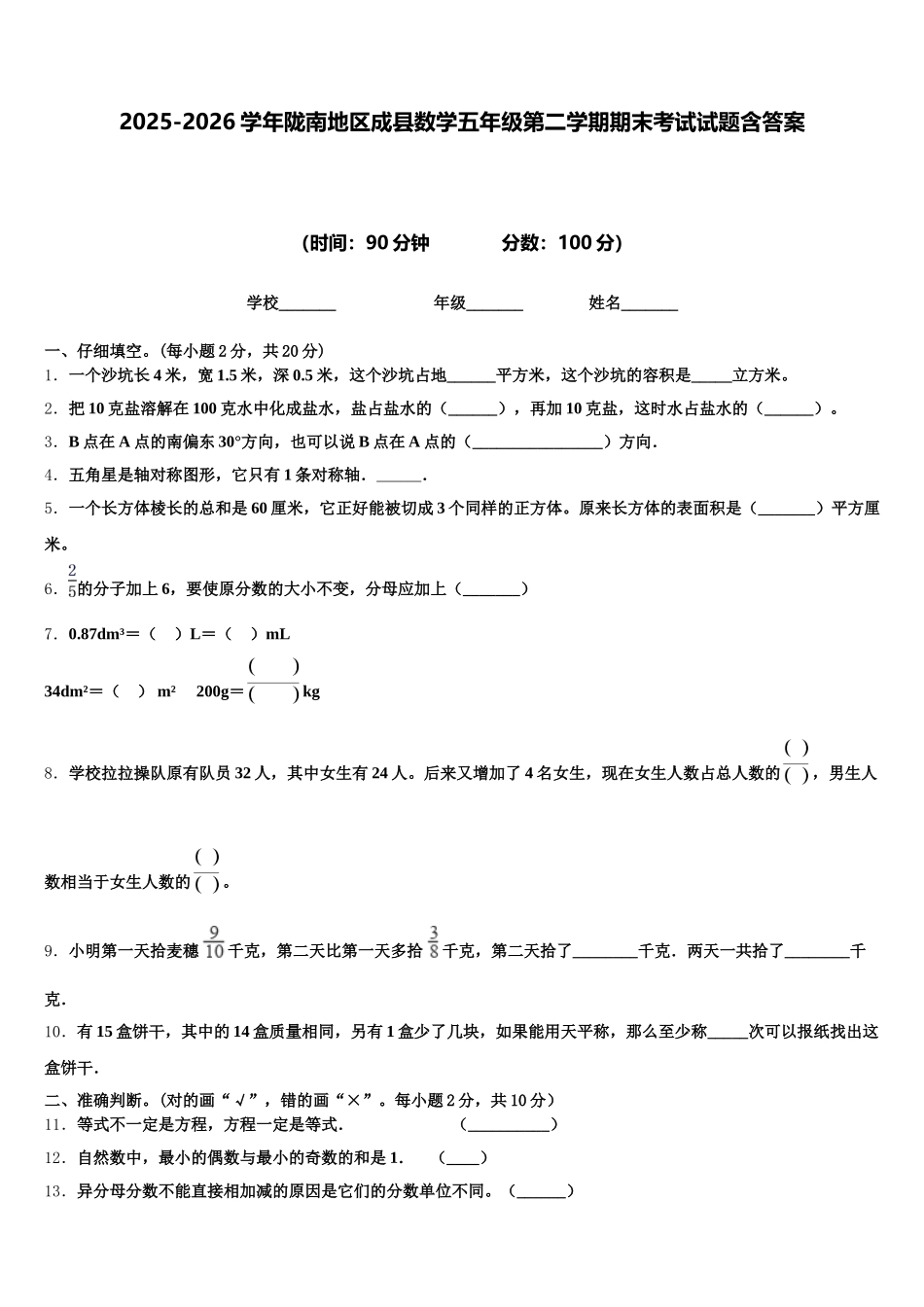 2025-2026学年陇南地区成县数学五年级第二学期期末考试试题含答案_第1页