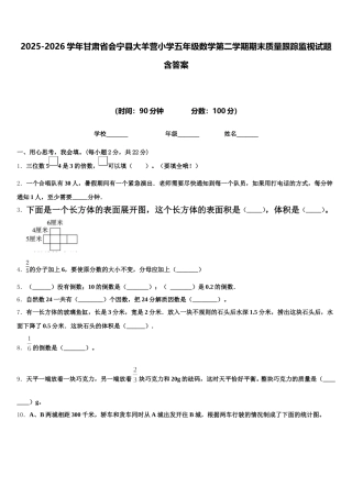 2025-2026学年甘肃省会宁县大羊营小学五年级数学第二学期期末质量跟踪监视试题含答案