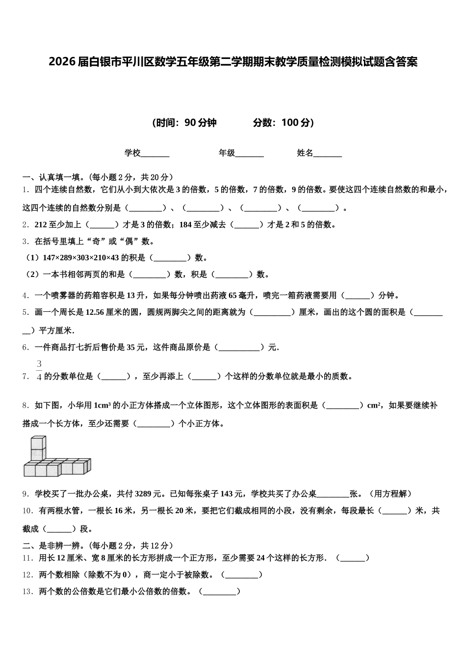 2026届白银市平川区数学五年级第二学期期末教学质量检测模拟试题含答案_第1页