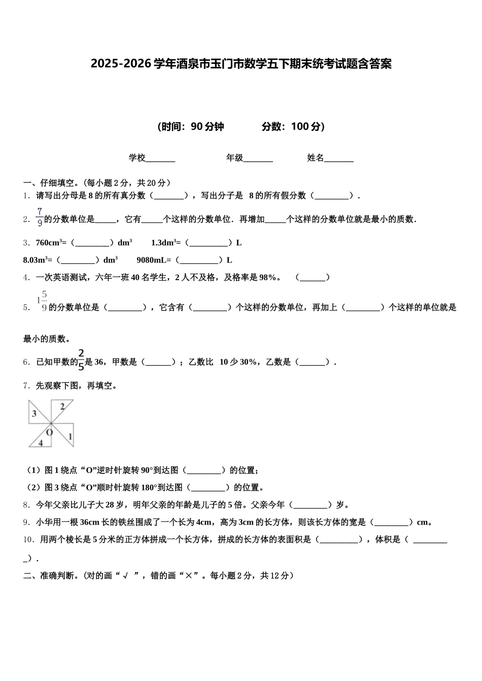 2025-2026学年酒泉市玉门市数学五下期末统考试题含答案_第1页