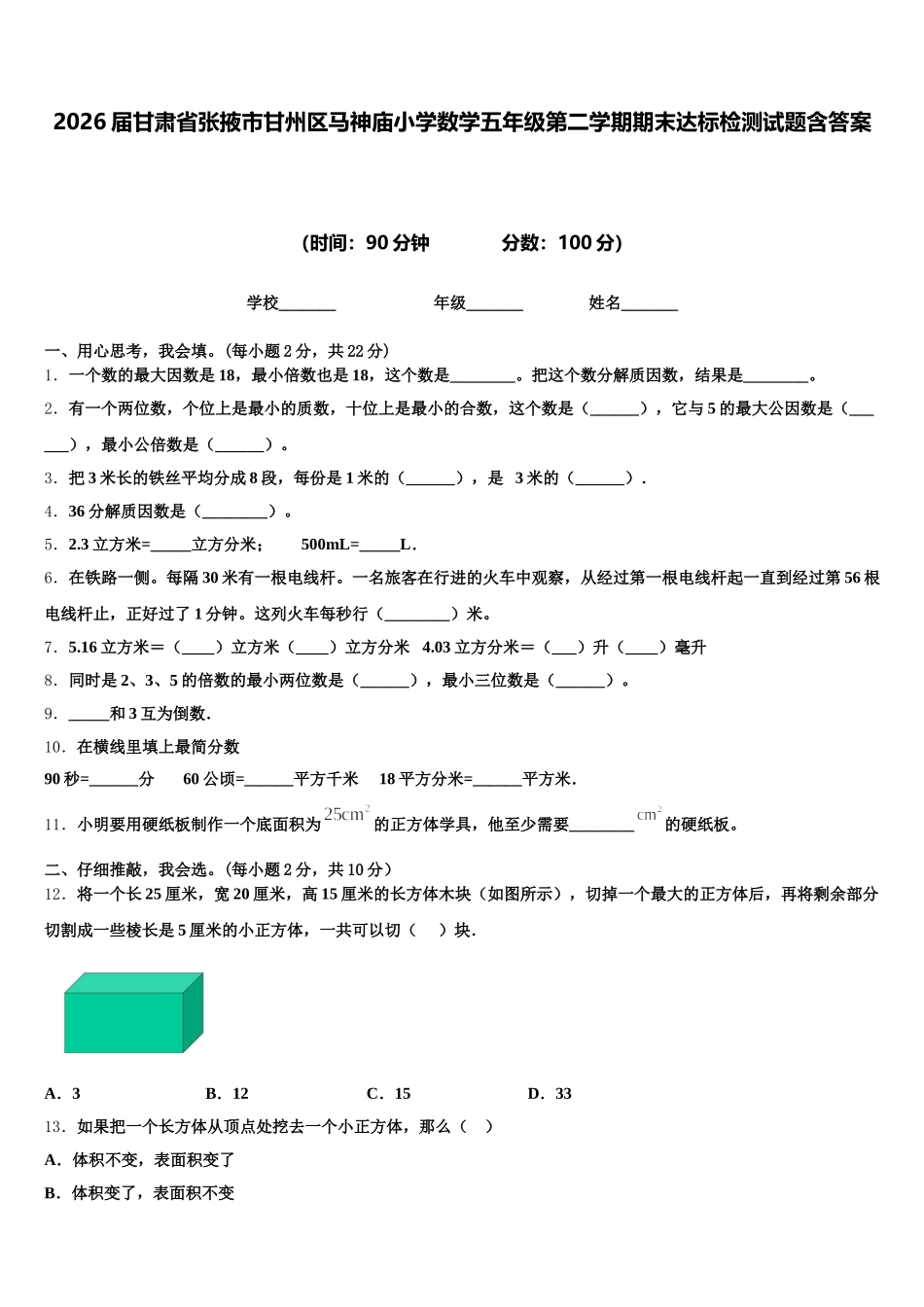 2026届甘肃省张掖市甘州区马神庙小学数学五年级第二学期期末达标检测试题含答案_第1页