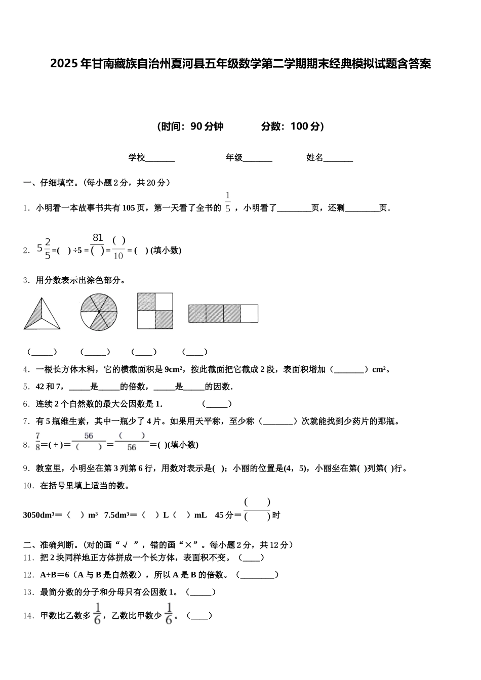2025年甘南藏族自治州夏河县五年级数学第二学期期末经典模拟试题含答案_第1页