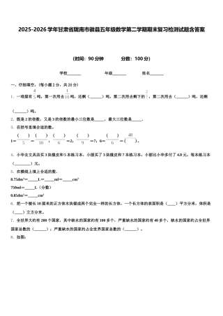 2025-2026学年甘肃省陇南市徽县五年级数学第二学期期末复习检测试题含答案