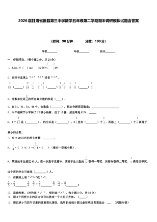 2026届甘肃省徽县第三中学数学五年级第二学期期末调研模拟试题含答案
