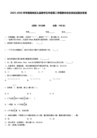 2025-2026学年陇南地区礼县数学五年级第二学期期末综合测试试题含答案