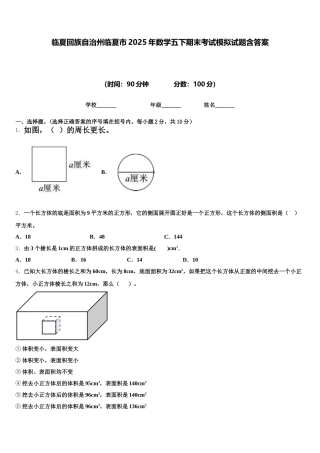 临夏回族自治州临夏市2025年数学五下期末考试模拟试题含答案