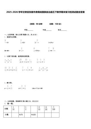 2025-2026学年甘肃省张掖市肃南裕固族自治县五下数学期末复习检测试题含答案