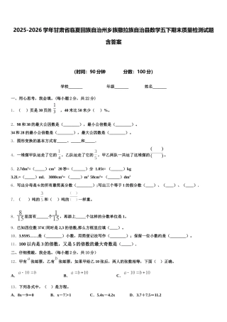 2025-2026学年甘肃省临夏回族自治州乡族撒拉族自治县数学五下期末质量检测试题含答案