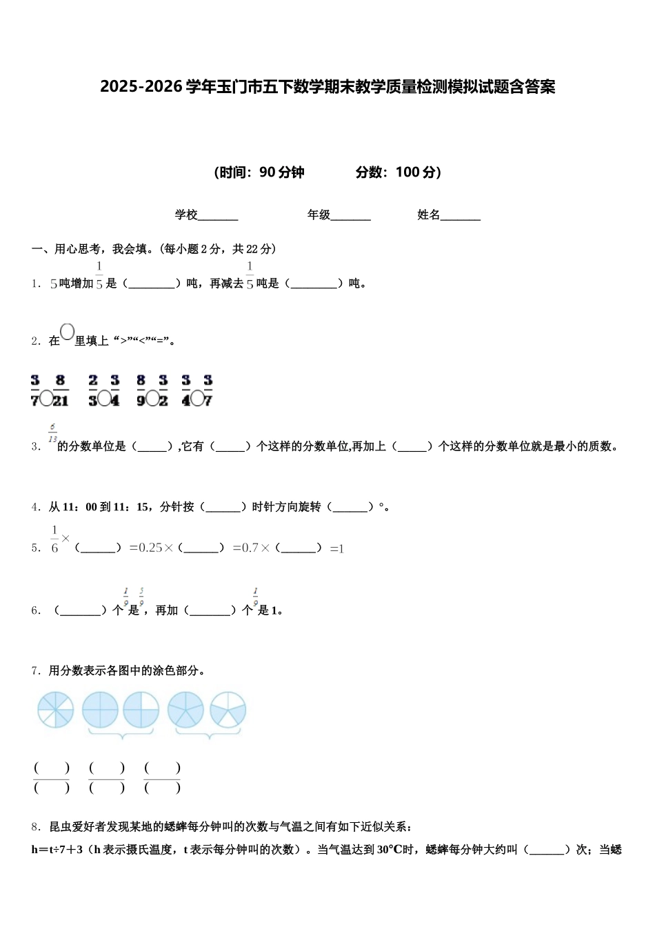 2025-2026学年玉门市五下数学期末教学质量检测模拟试题含答案_第1页