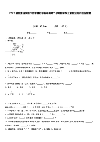 2026届甘肃省庆阳市正宁县数学五年级第二学期期末学业质量监测试题含答案
