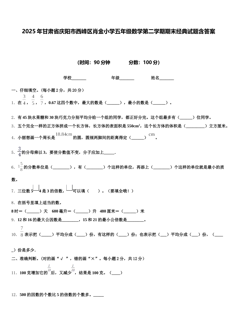 2025年甘肃省庆阳市西峰区肖金小学五年级数学第二学期期末经典试题含答案_第1页