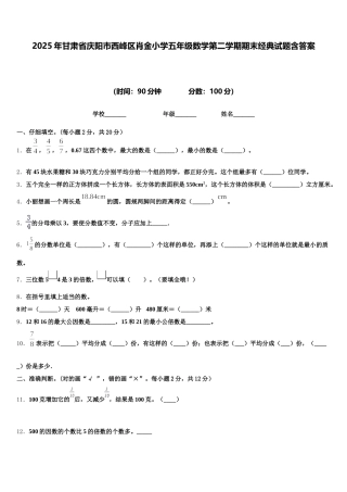 2025年甘肃省庆阳市西峰区肖金小学五年级数学第二学期期末经典试题含答案