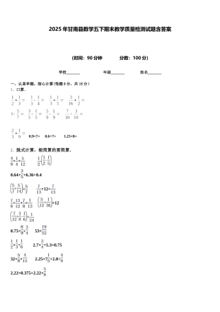 2025年甘南县数学五下期末教学质量检测试题含答案