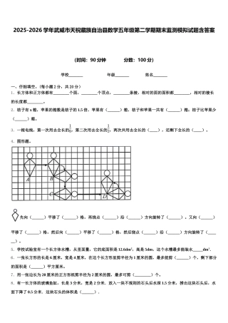 2025-2026学年武威市天祝藏族自治县数学五年级第二学期期末监测模拟试题含答案