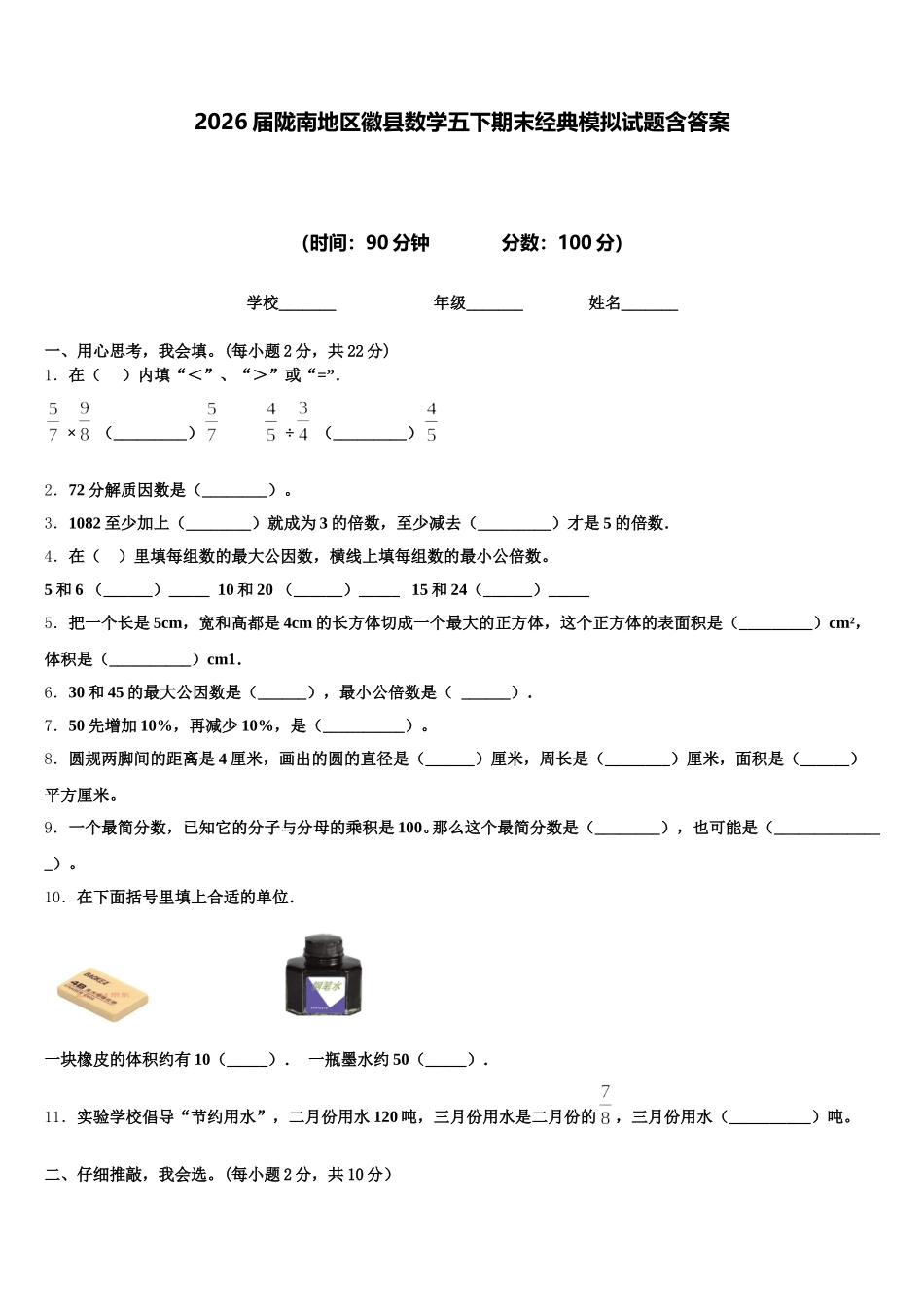 2026届陇南地区徽县数学五下期末经典模拟试题含答案_第1页